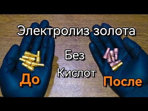 Видео: Электролиз золота, снятие позолоты в растворе повареной соли