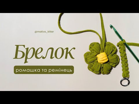 Видео: БРЕЛОК РОМАШКА та РЕМІНЕЦЬ для сумки | Майстер-клас гачком