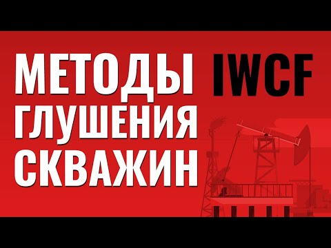 Видео: Методы глушения скважин по стандарту #IWCF.