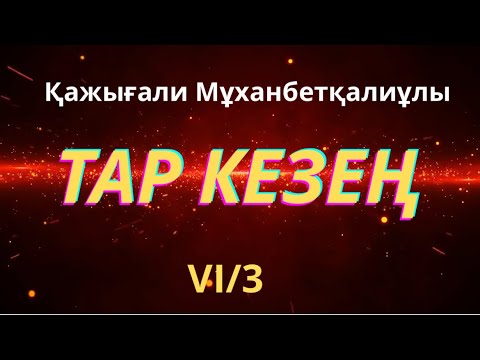 Видео: ТАР КЕЗЕҢ 6/3 #тарихироман 