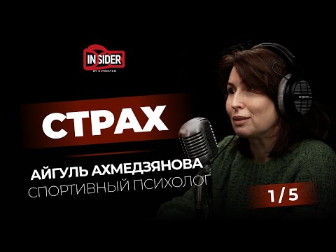 Видео: Чего боятся боксеры? Спортивный психолог о полезном и вредном страхе.