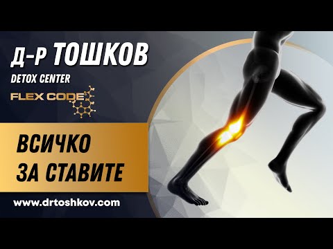 Видео: Д-р Тошков: всичко за ставите