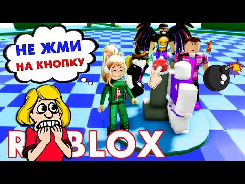 Видео: Роблокс НЕ НАЖИМАЙ НА КНОПКУ - КРИЧАЛИ ОНИ 🙆‍♀️ НО Я НАЖАЛА ⛔😱 roblox Don't Press The Button