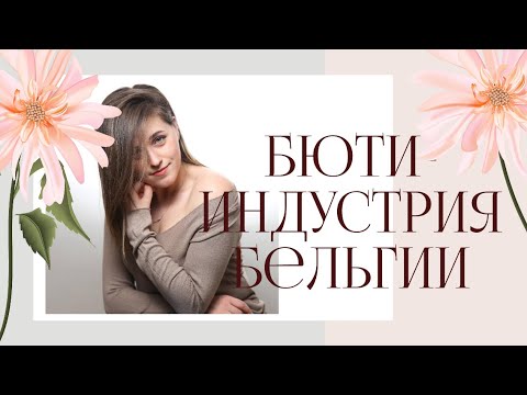 Видео: САЛОНЫ КРАСОТЫ В БЕЛЬГИИ. МОЙ ОПЫТ И МОЕ РАЗОЧАРОВАНИЕ