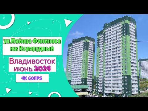 Видео: Владивосток июнь 2024, жк Изумрудный (ул. Майора Филипова)