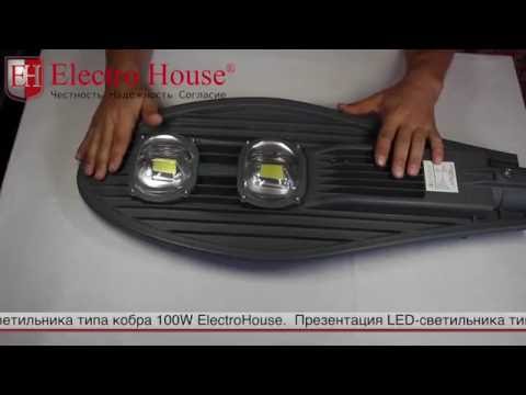 Видео: Презентация уличного светильника "кобра" ElectroHouse
