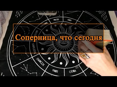 Видео: Соперница, что сегодня.