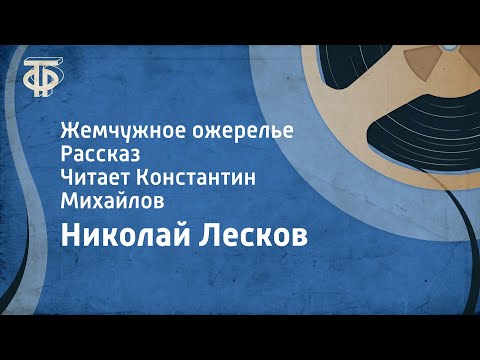 Видео: Николай Лесков. Жемчужное ожерелье. Рассказ. Читает Константин Михайлов (1977)
