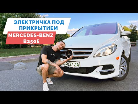 Видео: Mercedes b250e из США  - характеристики, цена, запас хода