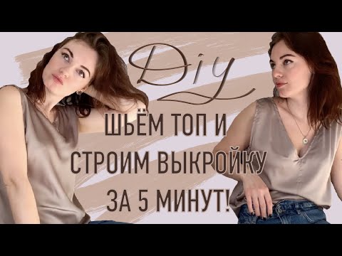 Видео: ТОП ИЗ ШЕЛКА (топ на бретелях). Выкройка за 5 минут для новичков!