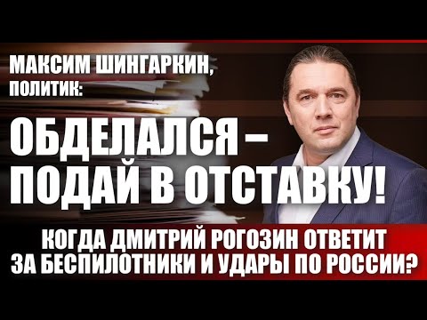 Видео: Максим Шингаркин, политик: обделался - подай в отставку!