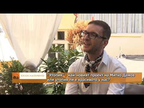 Видео: "Утопия" - най-новият проект на Митко Дамов или утопия ли е красивото у нас?