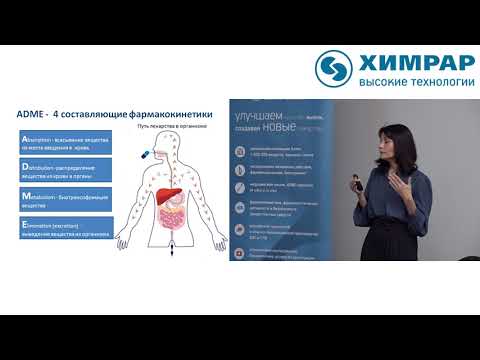 Видео: Корякова А.Г. "Фармакокинетика и ее роль в доклинических исследованиях лекарственных препаратов"