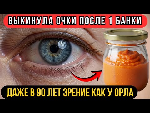 Видео: Вы забудете о ПЛОХОМ ЗРЕНИИ и ПАМЯТИ! Хватит ОДНОЙ БАНКИ этой смеси.Улучшает слух, память, иммунитет