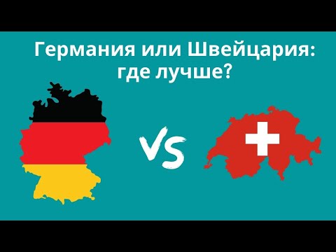 Видео: Германия или Швейцария - где лучше?