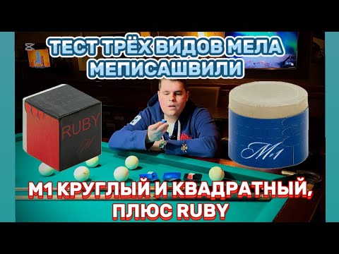 Видео: Тест трёх видов мела МЕПИСАШВИЛИ (M1 круглый, квадратный, плюс RUBY)