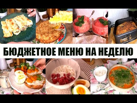 Видео: Меню на рабочую неделю! Завтраки! Обеды! Ужины! Выпечка! Вкусно, разнообразно и сытно!