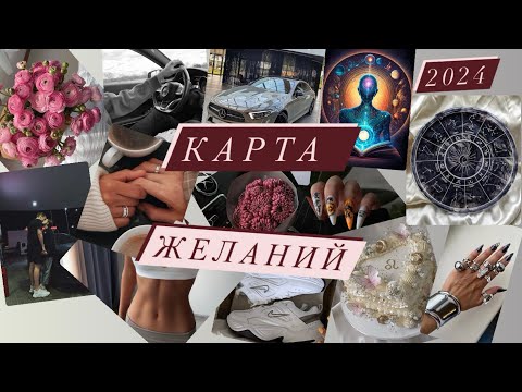 Видео: Карта Желаний 2024. Блокнот желаний. Практика 100 желаний.