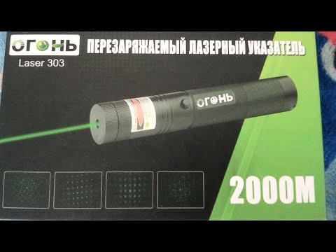 Видео: Обзор На лазерную указку Laser 303