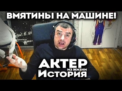 Видео: Актер | История, как поехал ровнять вмятины на машине!