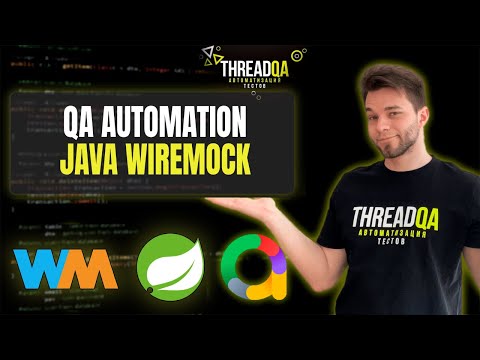 Видео: Интеграционные тесты с WireMock | Java QA Automation