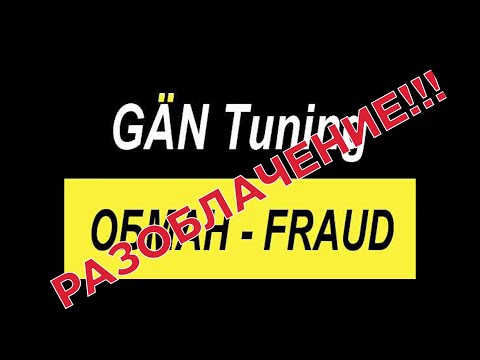 Видео: Отзывы о Gan Tuning. Gan Tuning разоблачение  #gan #gantuning #gantuningburo