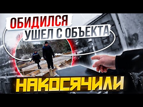 Видео: Накосячили, рабочий обиделся, ушел с объекта.