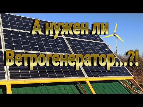 Видео: А нужен ли Ветрогегератор?!