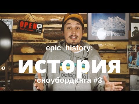 Видео: Epic history: история сноубординга #3