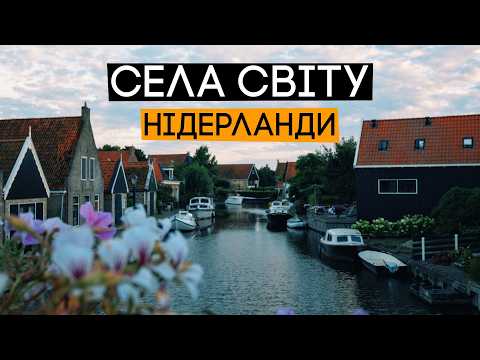 Видео: Як живуть в селах Нідерландів? 🇳🇱 Села світу, Фрісландія