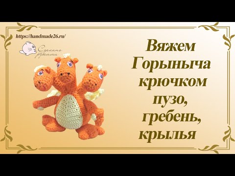 Видео: Горыныч крючком часть 3