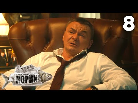 Видео: Корни | Сезон 2 | Серия 8