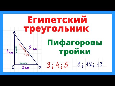 Видео: Египетский треугольник. Пифагоровы тройки.