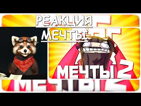Видео: РПГ МЕЧТЫ 2 - МОНТАЖ | AI DUNGEON (РУДИ, САСИДЖ) | реакция Red Panda | @TheRudyGames