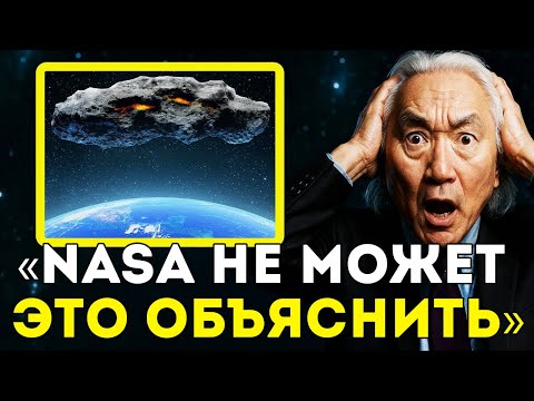 Видео: «3I/ATLAS увеличился в размере в 2 раза, и NASA не может объяснить почему» | Митио Каку