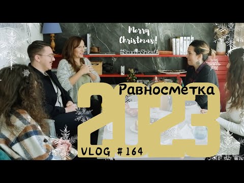Видео: Равносметка и парти в края на 2023 Какво научихме? I Студио ШкафА I VLOG #164