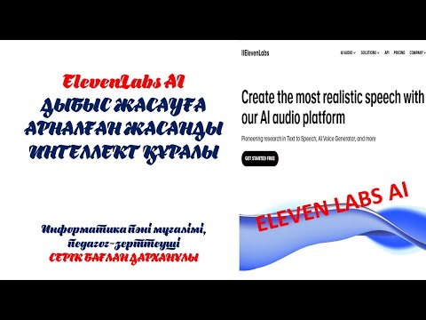 Видео: ElevenLabs жасанды интеллект құралы