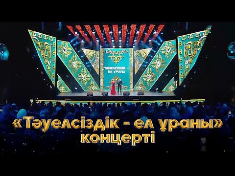 Видео: «Тәуелсіздік — ел ұраны» концерті