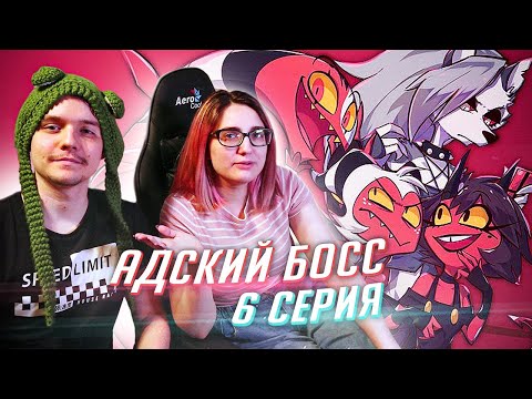 Видео: РЕАКЦИЯ НА: Helluva Boss / Адский Босс 6 серия [TarelkO]