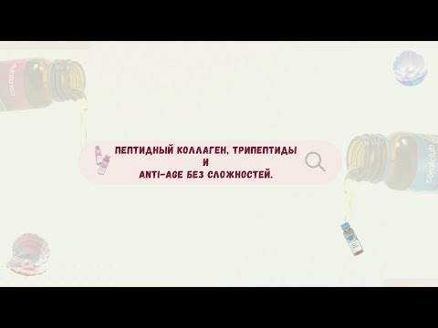 Видео: 💎 Пептидный коллаген, трипептиды и anti-age без сложностей.