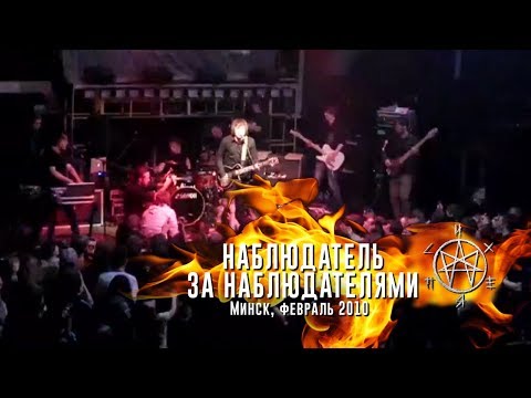 Видео: Психея - Наблюдатель за наблюдателями / Минск, февраль 2010 / Live