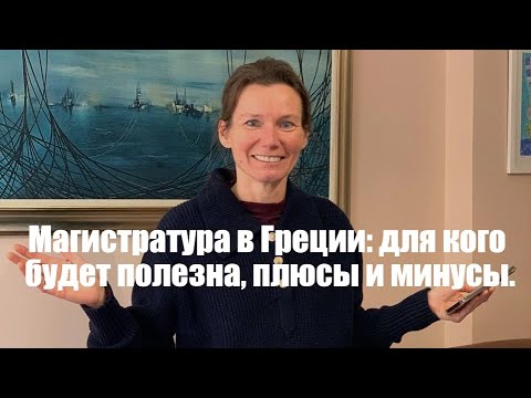 Видео: Магистратура в Греции: для кого будет полезна, плюсы и минусы, советы.