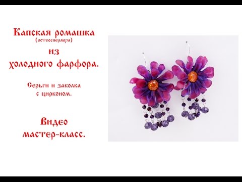 Видео: капская ромашка из холодного фарфора