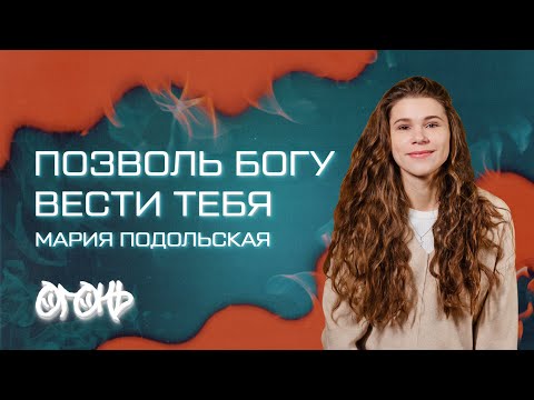 Видео: Как жить по воле Бога? / Мария Подольская / конференция ОГОНЬ