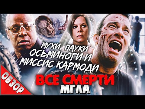 Видео: #ВСЕСМЕРТИ: Мгла (2007) ОБЗОР