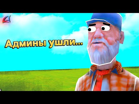 Видео: ВСЕ АДМИНЫ УШЛИ...