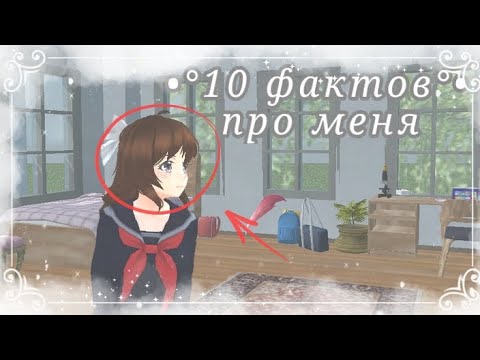 Видео: ☁️•°10 фактов про меня!!🍰||by:Лина!★[СГС]|| могу сделать 2часть :з °•☁️