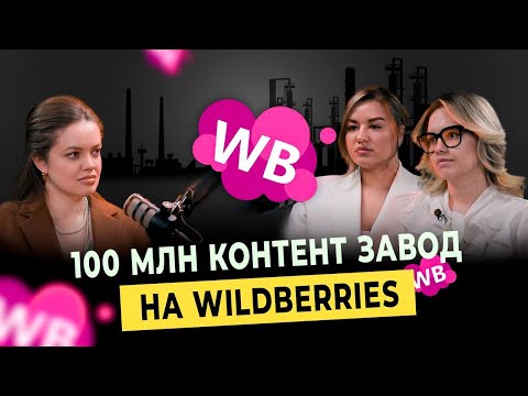Видео: Контент завод. Как построить на маркетплейсах? Кейсы на 100 млн.