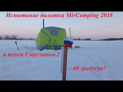 Видео: Испытание палатки MirCamping2018 и печки-буржуйки Смуглянка2 в крещенские морозы.Топим печь опилками