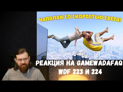 Видео: Реакция на Gamewadafaq: WDF 223 и 224